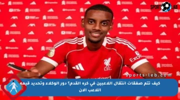 كيف تتم صفقات انتقال اللاعبين في كرة القدم؟ دور الوكلاء وتحديد قيمة اللاعب الآن